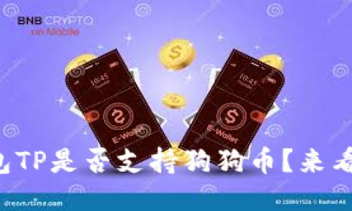 冷钱包TP是否支持狗狗币？来看这里！