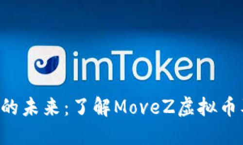 移动支付的未来：了解MoveZ虚拟币及其潜力！