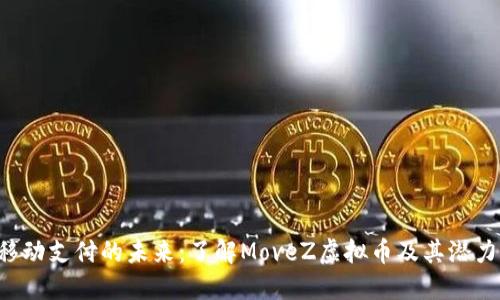 移动支付的未来：了解MoveZ虚拟币及其潜力！