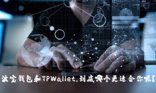 波宝钱包和TPWallet，到底哪个更适合你呢？