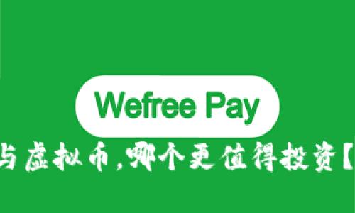 保险基金与虚拟币，哪个更值得投资？来聊聊吧！