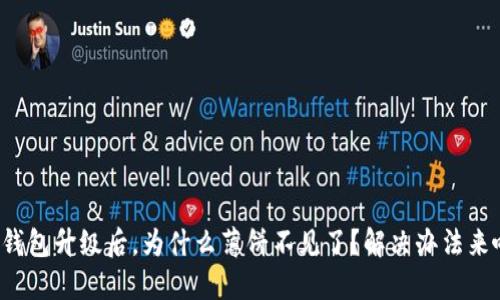 TP钱包升级后，为什么薄饼不见了？解决办法来啦！