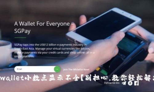 tpwallet小数点显示不全？别担心，教你轻松解决！
