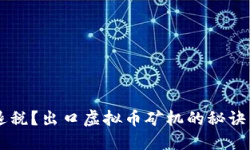如何顺利退税？出口虚拟币矿机的秘诀，一文全解！