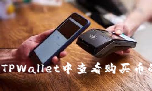 如何在TPWallet中查看购买币的单价？