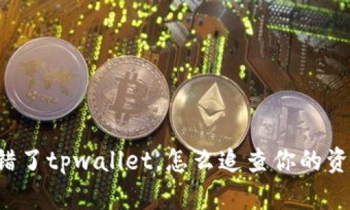 转错了tpwallet，怎么追查你的资金？