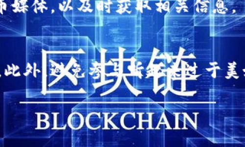 虚拟币一级市场优质币：如何选择值得投资的暗潮涌动的数字资产？

虚拟币, 一级市场, 投资, 数字资产/guanjianci

引言：虚拟币市场的魅力与风险
在过去的几年里，虚拟币市场如同一阵狂风，在全球掀起了投资热潮。无论是比特币这样的“数字黄金”，还是以太坊这样的智能合约平台，更有众多新兴的山寨币逐渐进入人们的视野。对于投资者而言，掌握一级市场上优质币种的选择成为了重要的技能。然而，虚拟币市场充满了未知的风险与机遇，选择一个优秀的投资方向将直接影响你的投资回报。在本文中，我们将深入探讨如何识别一级市场中的优质数字资产，以及应对这一市场所面临的挑战。

一级市场是什么？
在讨论虚拟币的优质币前，我们有必要理解一下“一级市场”这个概念。一般而言，一级市场指的是投资者首次购买证券（如股票、债券或其他金融资产）的场所。对于虚拟币市场来说，一级市场主要涉及首次代币发行（Initial Coin Offering，ICO）及其后续的首次交易。投资者在这个阶段可以直接投资于新推出的数字资产，潜在的回报往往非常可观。然而，这也意味着风险更高，因为新币种的市场流动性及其未来的发展方向尚不明朗。

如何识别优质币种
在一级市场中，选择优质币种并不是一件容易的事情。这里有几点可以帮助你进行评估：

h41. 项目团队背景/h4
优质虚拟币通常会有一个强大的团队作为支撑。团队成员的背景、经验以及他们在区块链领域的贡献都会影响项目的信誉度。你可以通过查看团队成员的LinkedIn资料、项目白皮书以及他们以往的成功案例来获得有关他们的更多信息。

h42. 技术创新与实用性/h4
虚拟币的技术基础是判断其优质性的关键要素。项目是否有新的技术创新？它解决了现实生活中的哪些问题？例如，以太坊的智能合约技术为开发者提供了一个全新的平台，直接推动了去中心化应用的迅速发展。一个优质数字资产必须具备一定的实用价值和技术深度。

h43. 社区支持/h4
一个强大的社区能为虚拟币的长期健康发展提供支持。参与者的活跃程度、社交媒体上的讨论、用户的口碑反馈都是评估其社区支持的方式。强大的社区不仅能帮助维护币种的流动性，还能在币价下跌时提供信心支撑。

h44. 市场需求与竞争/h4
对任何资产而言，市场需求都是影响价格的重要因素。你需要分析目标币种在市场上的竞争状态，以及它是如何与同类产品竞争的。你可以利用多种工具和数据来源，评估目标币的需求变化趋势和竞争格局。

面对的挑战与风险
虽然一级市场中充满了优质币种的机会，但投资者必须意识到相应的风险。以下是投资虚拟币时需要特别关注的几个方面：

h41. 波动性风险/h4
虚拟币市场以其不稳定的价格著称。价格可以在短时间内大幅波动，投资者可能面临巨大的亏损。因此，控制情绪，认真对待技术分析和基础面分析，才能帮助你更好地把握投资时机。

h42. 项目失败的风险/h4
尽管你可能相信某个项目，但它仍然有可能面临失败的风险。市场环境、竞争压力、团队内部问题等都可能导致项目无法如期达成目标。因此，在投资前做好风险评估与预判是必要的。

h43. 法规风险/h4
各国对于虚拟币的监管政策差异很大，政策的改变可能影响到投资者的利益。因此，保持对政策动态的敏感，及时调整投资策略尤为重要。

结论：你的投资思路与未来
虚拟币的一级市场只是数字资产生态系统的一部分。在这个充满机遇与风险的领域，选择优质币种需要投资者具备一定的知识储备和市场判断力。在未来，区块链技术仍有广阔的发展前景，伴随着其进步的将是更加多样化的数字资产图景。因此，无论你现在处于何种投资阶段，保持学习和适时调整将是你在虚拟币世界中立足的关键。

常见问题

h4问题一：选定的优质币种如何进行后期管理与收益？/h4
选择了优质币种之后，如何进行后期管理和收益将直接影响投资者的成功与否。首先，定期跟踪币种的市场表现以及项目进展极为重要。可以通过定期阅读有关市场趋势的资讯，参加论坛讨论，或者关注数字货币媒体，以及时获取相关信息。

h4问题二：如何规避虚拟币投资中的欺诈风险？/h4
虚拟币市场中存在着不少诈骗行为，因此防范欺诈也是投资者必须掌握的一项技能。首先，任何项目的白皮书都应该可以在官方网站上直观地查阅，并且真实的项目都会提供可验证的团队信息与社交媒体链接。此外，避免参与听起来过于美好的项目，并且对于任何要求你提供私钥或者转账的行为保持警惕。

随着虚拟币市场的不断演进，了解如何选择优质币种以及如何驾驭其中的风险，将决定你在这一领域的成就与收益。因此，持续学习、保持警觉以及善用信息工具，将是你成功投资之路的重要伴侣。