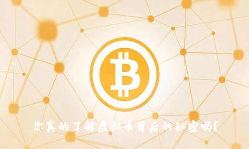你真的了解虚拟币背后的秘密吗？