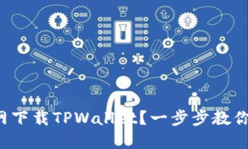 如何从官网下载TPWallet？一步步教你轻松下载！