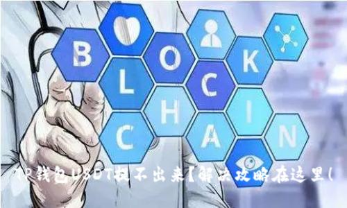 TP钱包USDT提不出来？解决攻略在这里！