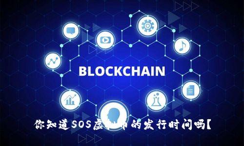 你知道SOS虚拟币的发行时间吗？