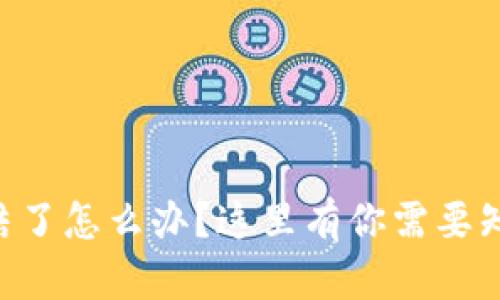 TPWallet被冻结了怎么办？这里有你需要知道的解决方案！