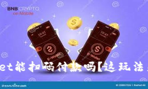 你知道tpwallet能扫码付款吗？这玩法来得太简单了！