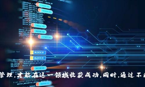   “GBT虚拟币理财：您应该知道的一切!” / 
 guanjianci GBT虚拟币,虚拟货币投资,区块链理财,数字资产管理 /guanjianci 

一、GBT虚拟币是什么？
GBT虚拟币，全名为Global Blockchain Token（全球区块链代币），是建立在区块链技术基础上的一种数字资产。在数字经济迅速发展的潮流中，GBT虚拟币以其交易安全、去中心化以及低成本的特性，吸引了越来越多的投资者关注。在本文中，我们将详细探讨GBT虚拟币的理财方式、市场趋势以及风险管理。

二、GBT虚拟币与传统理财的比较
对比个人理财的传统方式（如银行存款、股票投资等），GBT虚拟币理财具有以下几方面的优势：
ul
    listrong高流动性：/strong虚拟币可以在全球多个交易平台即时交易，不受地域限制，大大提高了资产的灵活性。/li
    listrong交易费用低：/strong通常情况下，虚拟币的交易费用要低于传统金融市场，投资者可以节省不少成本。/li
    listrong技术前沿：/strong区块链技术的发展为虚拟币提供了安全性和透明度，使得投资者对于交易过程有更高的信任度。/li
/ul

三、GBT虚拟币的投资机会
投资GBT虚拟币的机会是相对多样的，以下是几种常见的方法：
h41. 直接购买与交易/h4
您可以前往各大交易平台（如Binance、Coinbase等）直接购买GBT虚拟币。在这些平台上，投资者可以便捷地进行币种交易，获取价格波动带来的利润。

h42. 持有（Hodl）/h4
对于看好GBT虚拟币长期价值的投资者，持有（Hodl）可能是一种策略。许多人相信，随着技术的成熟和应用场景的增多，GBT的价值将随着时间上涨。

h43. 投资相关项目/h4
可以通过参与GBT相关的初创企业或项目来间接投资。如果您对某个使用GBT技术的项目有信心，可以选择投资该项目的股权或代币。

四、GBT虚拟币的风险管理
如同任何投资，GBT虚拟币理财也面临诸多风险。积极的风险管理策略至关重要。
h41. 做好市场调研/h4
在进行任何一项投资前，您都应该对市场情况进行深入了解。关注行业动态、法规变化及技术进步，这些都可能对GBT的走势产生深远影响。

h42. 分散投资/h4
不要将所有的资金投入到一项投资上，适度分散可以降低整体风险。可以考虑其他虚拟币或传统资产，形成多元化的投资组合。

h43. 制定止损策略/h4
在激烈的价格波动中，设定止损是一种保护投资的有效手段。制定合理的止损点位，以避免大幅亏损。

五、GBT虚拟币的未来趋势
在全球数字经济蓬勃发展的今天，GBT虚拟币的未来前景备受期待。以下是一些可能影响其未来发展的趋势：
ul
    listrong技术革新：/strong随着区块链技术的不断演进，GBT虚拟币的应用场景也在扩大，更多的商业模式将会出现。/li
    listrong政策支持：/strong各国政府对数字货币的监管政策逐步明朗，有助于促进行业健康发展。/li
    listrong全球化趋势：/strongGBT虚拟币作为可跨境交易的资产，将在全球市场中扮演越来越重要的角色。/li
/ul

六、相关问题解答

h4问题一：如何安全存储GBT虚拟币？/h4
存储GBT虚拟币时，安全性是重中之重。以下是一些有效的存储方式：
ul
    listrong硬件钱包：/strong如Ledger或Trezor这类硬件钱包，能够提供离线存储，降低被黑客入侵的风险。/li
    listrong软件钱包：/strong手机或电脑上安装高安全性的软件钱包，确保定期更新版本，保护您的虚拟货币。/li
    listrong冷钱包存储：/strong将大多数资金转移到冷钱包中，只有在需要交易时再转移到热钱包进行操作。/li
/ul

h4问题二：GBT虚拟币适合所有投资者吗？/h4
GBT虚拟币并不适合所有投资者。需要考虑以下因素：
ul
    listrong风险承受能力：/strong虚拟币市场波动严重，风险较大，投资者需具备较强的风险承受能力。/li
    listrong市场知识：/strong熟悉区块链技术及虚拟币市场的投资者更容易在这一领域取得成功。/li
    listrong资金流动性：/strong投资者应确保自己在进行虚拟币投资时不会影响日常生活的资金流动。/li
/ul

七、结尾总结
GBT虚拟币作为一种新兴的数字资产，其理财方式展现出独特的魅力与挑战。投资者需要充分了解市场、掌握投资技巧并做好风险管理，才能在这一领域收获成功。同时，通过不断学习和实践，我们才能更好地把握未来，迎接数字经济的崭新篇章。