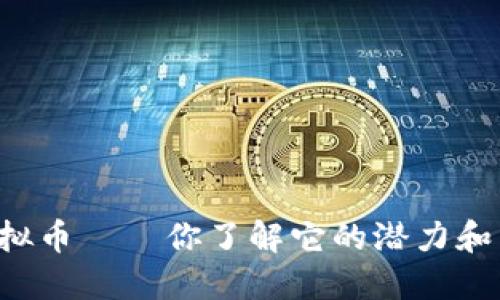 FLIC虚拟币——你了解它的潜力和未来吗？