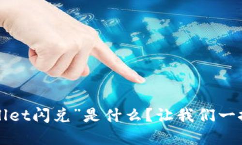 “tpwallet闪兑”是什么？让我们一探究竟！