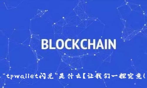 “tpwallet闪兑”是什么？让我们一探究竟！