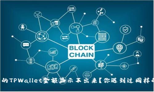 为什么我的TPWallet金额显示不出来？你遇到过同样的问题吗？
