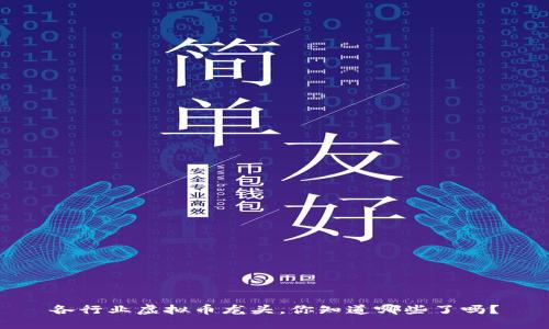 各行业虚拟币龙头，你知道哪些了吗？
