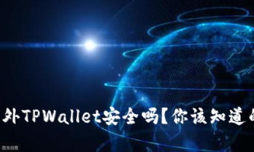 下载国外TPWallet安全吗？你该知道的真相！