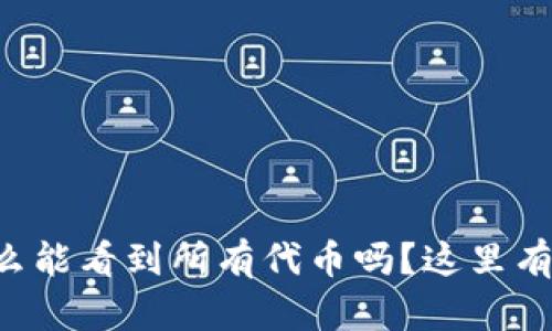 想知道tpwallet怎么能看到所有代币吗？这里有你需要知道的一切！