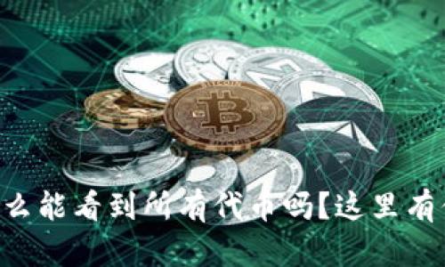 想知道tpwallet怎么能看到所有代币吗？这里有你需要知道的一切！
