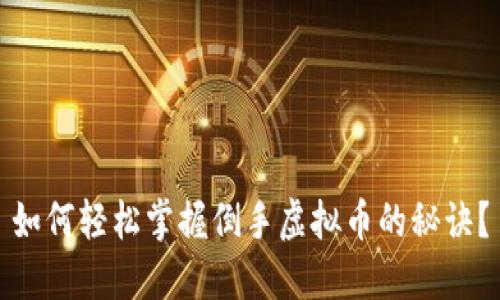 如何轻松掌握倒手虚拟币的秘诀？