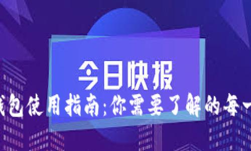 虚拟币钱包使用指南：你需要了解的每一个指令！