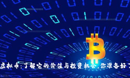 PGC虚拟币：了解它的价值与投资机会，你准备好了吗？