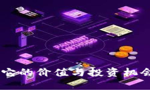 PGC虚拟币：了解它的价值与投资机会，你准备好了吗？