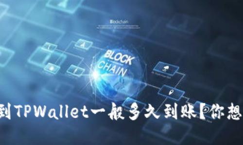 HT提币到TPWallet一般多久到账？你想知道吗？