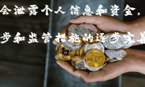 很想了解海口的虚拟币市场吗？来看看这些大趋势！

  很想了解海口的虚拟币市场吗？来看看这些大趋势！ / 
 guanjianci 海口, 虚拟币, 加密货币, 区块链 /guanjianci 

海口虚拟币市场的概述

虚拟币，如同一场数字革命，正在全球范围内变革传统的金融体系。海口作为海南省省会，不仅以其独特的自然风光和人文底蕴吸引了众多游客，也因其日益增长的虚拟币市场而成为投资者的关注焦点。

在海口，虚拟币如比特币、以太坊等正在被越来越多的人接受和交易。此外，随着区块链技术的发展，新的虚拟资产层出不穷，海口的年轻人和初创企业对此表现出浓厚的兴趣。虚拟币不再仅仅是金融投资的工具，还是一种支付和交易的新方式。

虚拟币为什么在海口受欢迎？

海口的虚拟币市场之所以受欢迎，主要可以归结为几个原因。首先，海南省一系列支持数字经济的发展政策为海口的虚拟币市场提供了良好的政策环境。这些政策鼓励创新，支持企业在区块链技术和虚拟币方面的发展，促使更多的企业和个人加入虚拟币投资的行列。

其次，海口年轻人口众多，他们对新事物的接受能力强，愿意尝试并参与到虚拟币的世界中。与其说他们是在投资，倒不如说是在探索和体验一种新兴的生活方式。

最后，社交媒体和数字化资讯普及，使得越来越多的人能够方便地获取虚拟币相关信息，加之身边人的影响，许多人因此决定踏上虚拟币投资之路。

海口的虚拟币交易平台

如今，海口有不少虚拟币交易平台，这些平台为用户提供了便捷的交易体验。一般来说，用户只需注册账户，进行身份验证，然后就可以通过平台交易多种虚拟币。

海口本地的交易平台逐渐崭露头角，它们不仅支持主流币种，还往往强调本地化服务，能够更好地满足用户需求。这些平台的优势在于提供了本地语言服务与多种支付方式，降低了用户的交易门槛。

海口的虚拟币法律监管

虚拟币市场发展迅猛，法律与监管的缺失也带来了不少问题。在海口，关于虚拟币的法律法规尚未完全制定，这对于很多投资者来说，既是机遇也是挑战。

虽然缺乏明确的法规给予市场一定的自由发展空间，但也意味着投资者需要更加谨慎。在进行虚拟币投资时，了解相关风险、如何保护自身权益显得尤为重要。

此外，投资者可以密切关注海南省及国家层面关于虚拟币和区块链的政策和法规动态，以便及时调整自己的投资策略。

未来海口虚拟币市场的发展趋势

展望未来，海口的虚拟币市场将会继续蓬勃发展。首先，政策会逐步完善，监管框架将会建立，这会有助于保护投资者并提升市场的稳定性。

其次，随着技术的不断进步，海口的虚拟币应用场景将会更加丰富化。无论是在线支付，还是项目融资，甚至是文化创意产业，虚拟币的使用将渗透到更多领域。

最后，海口的国际化程度也可能为虚拟币市场带来新机会。随着国际投资者的关注，海口将成为一个潜在的国际虚拟币交易中心。

相关问题一：如何选择适合自己的虚拟币投资策略？

在海口投资虚拟币，选择合适的投资策略至关重要。首先，投资者要分析自己的风险承受能力。一般来说，风险越高，潜在收益也越高，因此要根据自身的实际情况选择适合的投资方式。比如，有些人可能更适合长期持有，而有些人则偏向于短期交易。

其次，投资者要对市场进行详细调研。了解虚拟币的背景、团队、市场动向等，这能帮助投资者做出更理性、更加客观的决策。

最后，多样化投资也是一种降低风险的好方式。通过投资不同类型的虚拟货币，投资者可以有效地分散风险。

相关问题二：如何保护自己的虚拟币投资安全？

在虚拟币投资中，安全始终是最重要的考虑因素之一。首先，选择可信赖的交易平台，这一点非常关键。投资者可以查看声誉、用户评价以及注册证书等信息。尽量选择那些已经运营较久的平台，避免上当受骗。

其次，投资者要学习使用数字钱包来存储自己的虚拟币。冷钱包与热钱包的概念大家可能都听说过，冷钱包比较安全，适合长期存储，而热钱包则便于快速交易，但安全性较低。因此投资者需结合自己的需求，选择合适的存储方式。

最后，保持警惕，防范网络诈骗和钓鱼攻击。虚拟币领域的不法分子层出不穷，投资者必须提高警惕，确保在进行交易时不会泄露个人信息和资金。

总结来说，海口的虚拟币市场正在快速发展，无论是投资者还是普通用户，都将在其中找到潜在的机会。同时，随着技术进步和监管措施的逐步完善，海口的虚拟币市场将会更加成熟、安全。

希望这篇文章能帮助你对海口的虚拟币市场有更深入的了解，也希望能为你提供一些实用的投资建议！