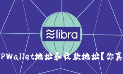 如何理解TPWallet地址和收款地址？你真的知道吗？