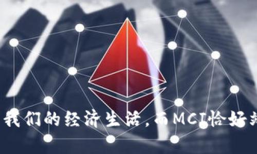    “虚拟币MCI是什么？让我们一起认识这个新潮货币！”  / 

 guanjianci  虚拟币, MCI, 加密货币, 数字资产  /guanjianci 

什么是虚拟币MCI？

在探索数字货币的海洋时，MCI（MetaChain Initiative）逐渐引起了人们的关注。它不仅是虚拟币中的一员，更是一个充满潜力的项目，旨在通过创新的区块链技术和去中心化理念，引领未来数字资产的发展。MCI的目标是让人们用更简单、更安全的方式进行交易和交流，同时也为开发者提供一个强大的平台来构建他们的应用程序。在这股虚拟币热潮中，MCI显得尤为独特。它背后的理念和技术，为许多想要参与这一领域的人提供了值得探索的可能。

MCI的历史与发展

MCI并不是一朝一夕形成的，它的背后有着深厚的技术和理念积累。我们回顾一下MCI的发展历程。最初，它的构思来源于对现有金融系统的反思。在许多人面临高交易费用、繁琐流程和低效率的情况下，MCI的创建者们看到了一个巨大的市场需求。因此，他们决心以区块链技术为基础，推出一个不仅能解决问题，还能推动社会数字化转型的项目。

MCI的核心技术

MCI所依赖的区块链技术保证了交易的透明性和安全性。这一技术使得所有参与者都能查看到所有的交易记录，并验证其合法性。此外，MCI采用了独特的共识机制，能够在保证网络安全性的前提下，提高交易速度。这意味着用户在进行交易时，可以享受到几乎实时的体验，而不必担心被黑客攻击或系统故障。

MCI的实用性与应用场景

MCI的应用范围非常广泛，从日常支付到去中心化金融（DeFi）、非同质化代币（NFT）等领域，MCI都展示了强大的适用性。例如，在日常支付中，MCI可以被用作一种有效的支付手段，用户可以通过扫描二维码直接将MCI转账给商家，有效减少中间环节所产生的费用。此外，在DeFi领域，MCI可以成为借贷、交易和投资的基础货币，带来更大的流动性和更低的交易成本。

MCI的市场前景

随着全球经济逐渐向数字化转型，MCI的市场前景十分广阔。越来越多的商业机构和用户开始意识到数字货币的潜力，MCI无疑能抓住这股浪潮。市场分析师预测，随着MCI的用户基础不断扩大，它的价值将有可能实现大幅增长。同时，随着区块链技术的不断发展，MCI也将在技术创新中找到更多的应用场景和价值点。

如何购买和使用MCI？

想要进入MCI的世界，你首先需要选择一个可靠的交易平台。在这些平台上，你可以使用传统货币如美元或人民币，购买MCI。交易完成后，建议你将MCI存放在安全的钱包中，以防止被盗或丢失。使用MCI时，特别注意选择支持MCI的商家和服务，以便顺利完成交易。

常见问题解答

h4问题一：MCI的安全性如何？/h4

MCI的安全性来源于其区块链技术。这种技术采用了先进的加密算法，确保所有交易记录都无法被篡改。同时，MCI团队也在不断评估和升级其安全性，确保所有用户的资产都能得到有效保护。用户在使用MCI时，只需遵循一些基本的安全规则，例如定期更改密码、启用双重身份验证等，就可以大幅降低被攻击的风险。

h4问题二：MCI与其他虚拟币的区别在哪里？/h4

MCI与其他虚拟币的区别主要体现在其应用和技术上。许多虚拟币仅仅是作为价值储存或交易媒介，而MCI则致力于提供一个完整的生态系统，帮助用户和开发者实现更多的应用场景。同时，MCI的共识机制和交易速度也让它在技术层面上具有优势，这使得MCI在市场中能够更具竞争力。

未来的展望

随着全球经济的数字化进程加速，MCI无疑会扮演越来越重要的角色。在未来，MCI需要不断创新，寻求合作，与各行各业的企业深度整合，才能更好地服务于用户。同时，隐私保护和合规性也将是MCI未来发展的重点。随着这一领域的不断发展与成熟，我们期待MCI能够在全球范围内带来更多的变革。

总之，MCI为我们开启了一个新的数字货币时代，让我们共同期待它的未来发展。无论是作为投资机会，还是日常生活的支付手段，MCI都值得我们去深入探索，去实践，去分享。

总结

MCI不仅仅是一种虚拟币，它代表着一种数字经济的新思路和新模式。通过对MCI的了解，不仅能帮助我们更好地参与到这一新兴的经济体系中，也能让我们对未来的金融科技有更深入的思考。虚拟货币正在重塑我们的经济生活，而MCI恰好站在了这一浪潮的前沿。无论你是投资者、开发者，还是普通用户，MCI都值得你去关注和实践。