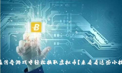 如何在传奇游戏中轻松换取虚拟币？来看看这些小技巧吧！