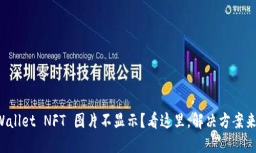 TPWallet NFT 图片不显示？看这里，解决方案来了！