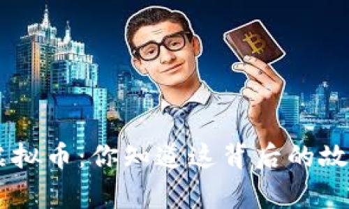 CTH虚拟币：你知道这背后的故事吗？