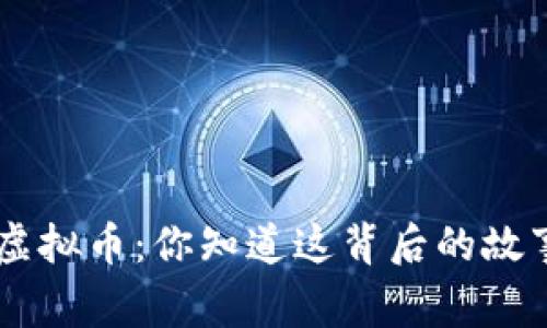 CTH虚拟币：你知道这背后的故事吗？