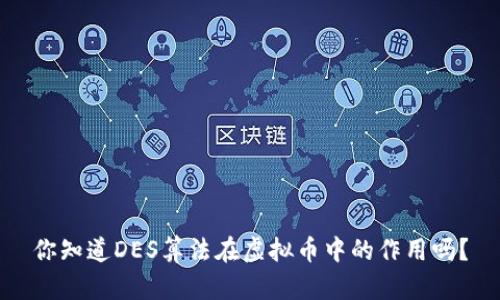 你知道DES算法在虚拟币中的作用吗？