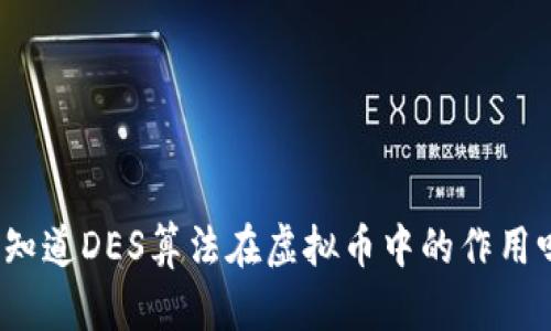 你知道DES算法在虚拟币中的作用吗？