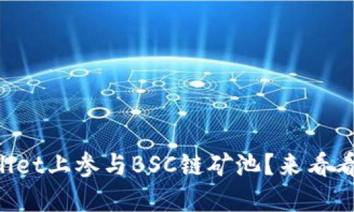 如何在TPWallet上参与BSC链矿池？来看看这些秘诀吧！