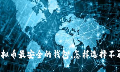 探寻虚拟币最安全的钱包，怎样选择不再迷茫？