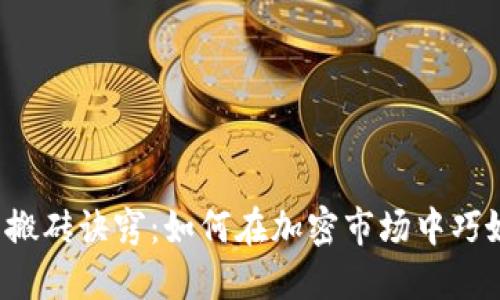 虚拟币搬砖诀窍：如何在加密市场中巧妙套利？
