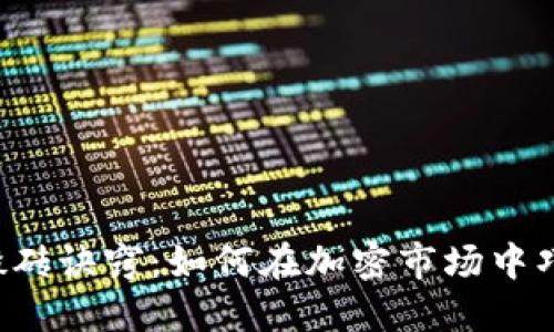 虚拟币搬砖诀窍：如何在加密市场中巧妙套利？