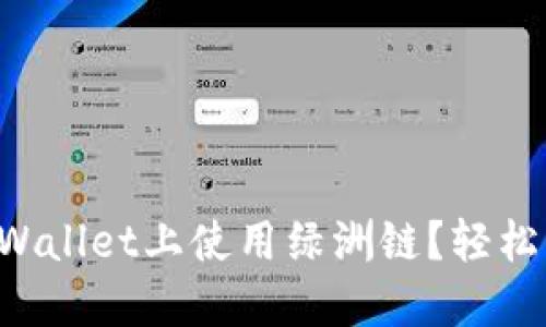 怎样在TPWallet上使用绿洲链？轻松上手指南！