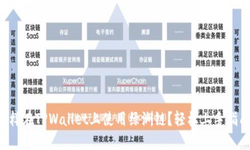 怎样在TPWallet上使用绿洲链？轻松上手指南！