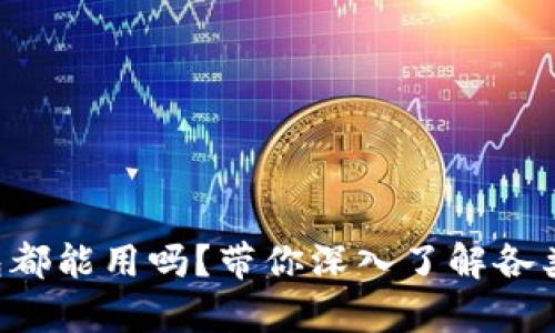所有虚拟币钱包都能用吗？带你深入了解各类钱包的优缺点！