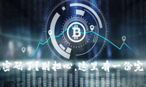 “TPWallet忘记密码了？别担心，这里有一份完整的找回指南！”