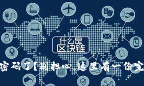 “TPWallet忘记密码了？别担心，这里有一份完整的找回指南！”