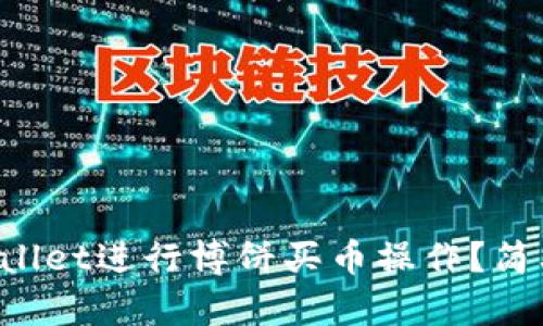 如何在TPWallet进行博饼买币操作？简单步骤分享！